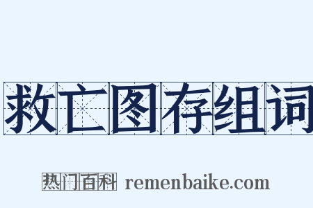 救亡图存组词是什么意思的图片